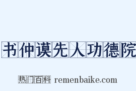 书仲谟先人功德院是什么意思的图片